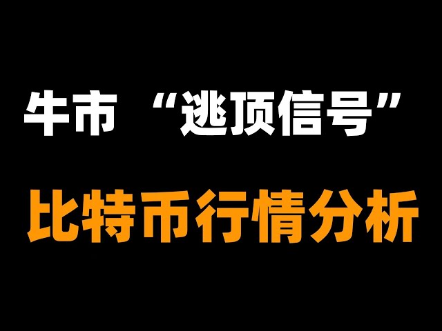 ビットコインは急増しますか？次のハイポイントはどこにありますか？イーサリアムは今すぐ底を買うことができますか？重要なポイント、それらをすばやく見てください。ビットコイン市場分析。