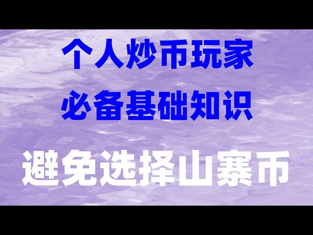 #购买usdt##币安|#欧意怎么绑定银行卡，#币安下载apk|#怎么下载欧易app,#2024年在哪能买比特币 #ETH包含开仓平仓火币,id注册教程 购买okb|#虚拟货币做空