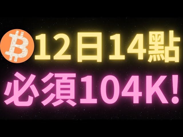 关键时刻！比特币行情必须在东八区时间12日下午2点前冲击到104000！否则依然有回调风险！当前比特币上方关键压力位看98300！如果可以强势突破则会继续向上！周三CPI数据会是重大利好吗？