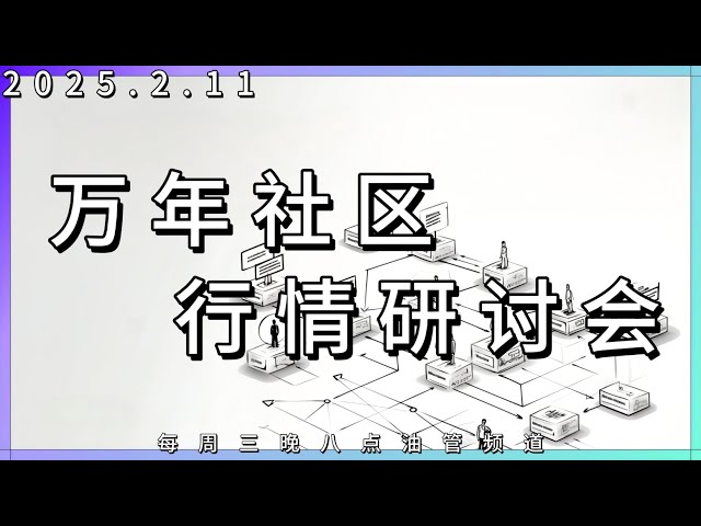 【行情研讨会直播中】2025怎么在币圈捞钱？｜全网最透明实盘交易博主分析！｜关注币Coin万年看实盘｜加密货币｜比特币｜以太坊｜