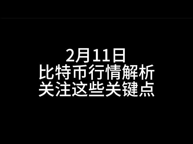 2 월 11 일/비트 코인 시장 분석/이 핵심 포인트를 따르십시오