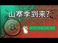 2月1期︱BTC比特币比特币︱比特币有望冲击历史新高！山寨季即将来临？