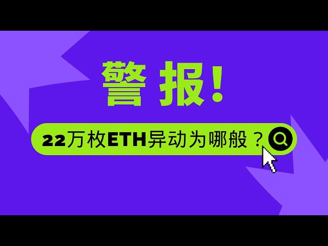 23ヶ月で最大のETHの流出は、ETHの強いリバウンドであるという幻想ですか？重要なインジケーター抑制の秘密！