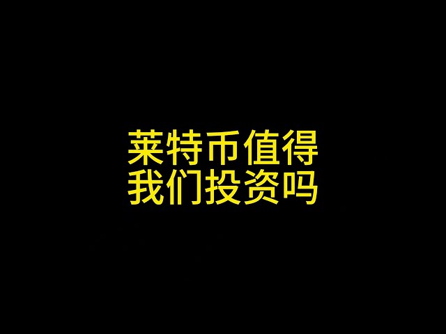 2 11 Litecoinは投資する価値がありますか？ ETFに合格する確率はどのくらいですか？ ＃bitcoin＃litecoin＃dogcoinmining＃dogcoin＃xrp #solana #ada #sui #etf