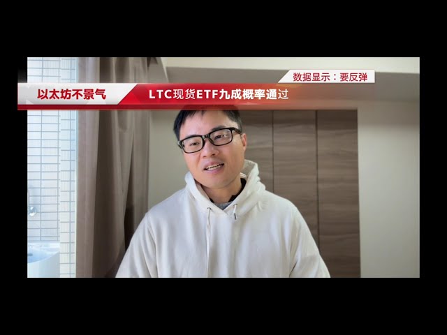 LTC现货ETF九成概率通过，以太坊不景气，数据显示：要反弹：山寨币指数反弹，稳定币持续上涨。