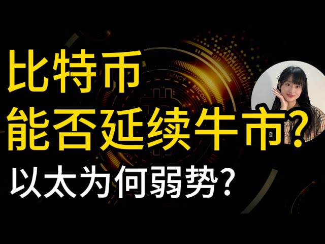 宏观利好能否助攻比特币延续牛市？以太受 Layer2“抽血”影响,持续疲软