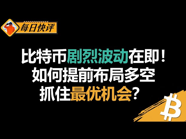 큰 시장은 갈 준비가되었습니다! 비트 코인의 핵심 사항 분석, 최고의 기회를 포착하는 방법은 무엇입니까?