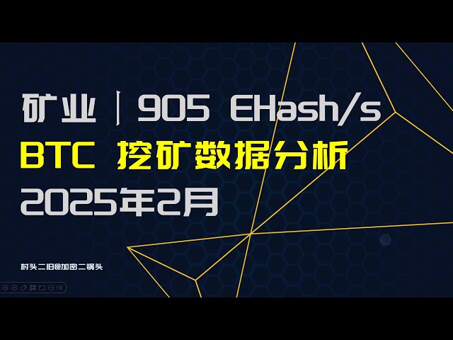 Mining Industry丨Bitcoin mining data analysis, computing power is 905E, can BTC still increase its position? February 11, 2025