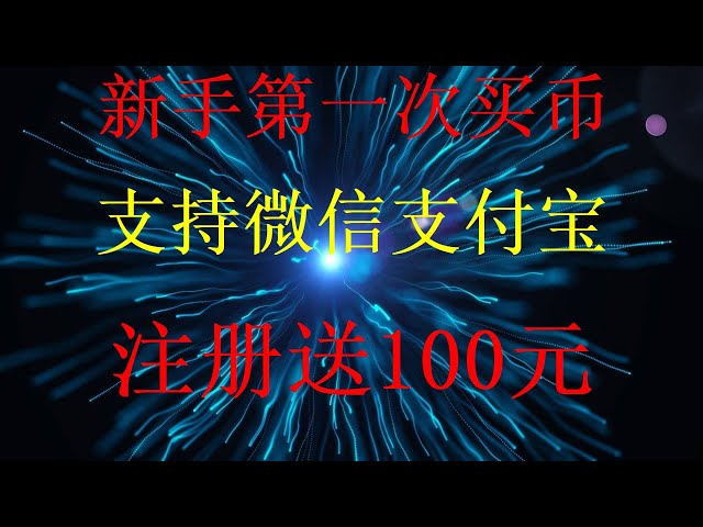 OKX 비디오 중국의 본토 통화 서클 클리어런스 OKX는 Taishan 등록 및 구매 비디오만큼 안정적이며, 비트 코인에서 현금을 인출하는 전체 프로세스, 초보자의 첫 번째 꼭 봐야 할 비디오는 비트 코인과 같은 가상 코인을 구입할 수있는 곳은 어디입니까?