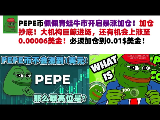 Pepe Coin Pepe Frog Bull Marketが舞い上がり始め、ポジションを増やします！あなたの位置を増やして、一番下で購入してください！大規模な組織大手クジラは、0.00006米ドルに上昇するチャンスがあります！ポジションを0.01米ドルに増やす必要があります！ #Pepe Coin＃Meme Coin＃Pepe Coin Market Analysis