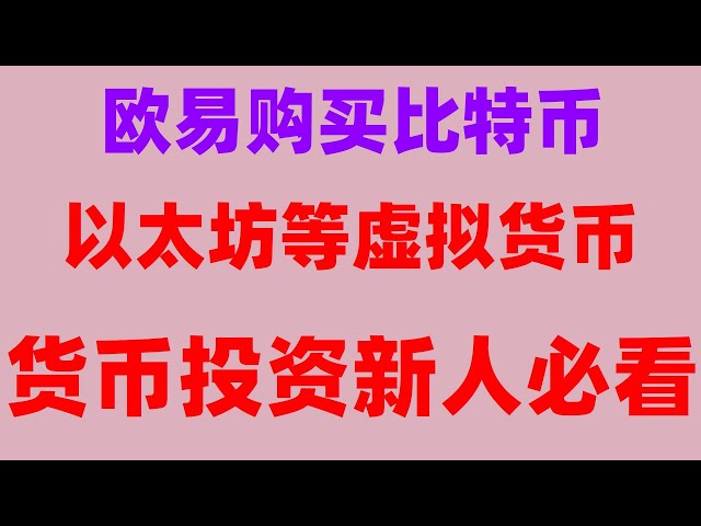 #歐易怎麼充值##幣安安全嗎|#Okx購買ETH。 #賣以太坊#買usdt #買比特幣的方法#tradingview#okx註冊沒有中國，okx購買教學,歐易老闆等歐易介紹