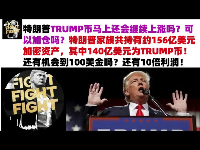 トランプのトランプコインはすぐに上昇し続けますか？自分の立場を増やすことはできますか？トランプ家は合計約156億ドルの暗号資産を保有しており、そのうち140億ドルはトランプコインです！まだ100ドルを手に入れる機会はありますか？ #trumpトランプコイン＃トランプコイン市場分析＃