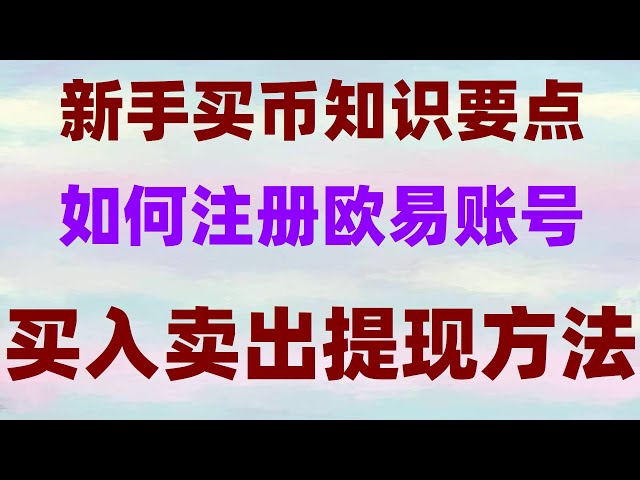 #BTC를 구매하려면 Bitcoin, #RMB를 구매하는 앱. RMB의 #Buy USDT. #중국의 cryptocurrency는 합법적입니까? #buy bitcoin in rmb#중국 사용자는 어떻게 비트 코인을 구매합니까? #이더 리움을 구매하는 방법, #u 이더 리움 초보자를 구매하는 방법, #BNB를 구매하는 방법