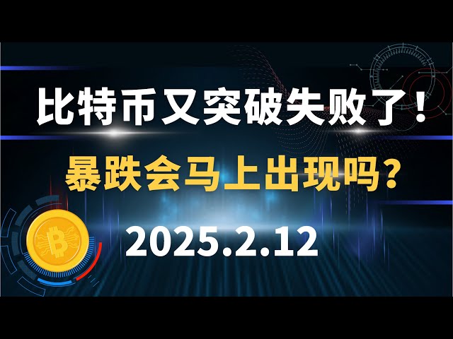 比特币又突破失败了！暴跌会马上出现吗？2.12 比特币 以太坊 行情分析！