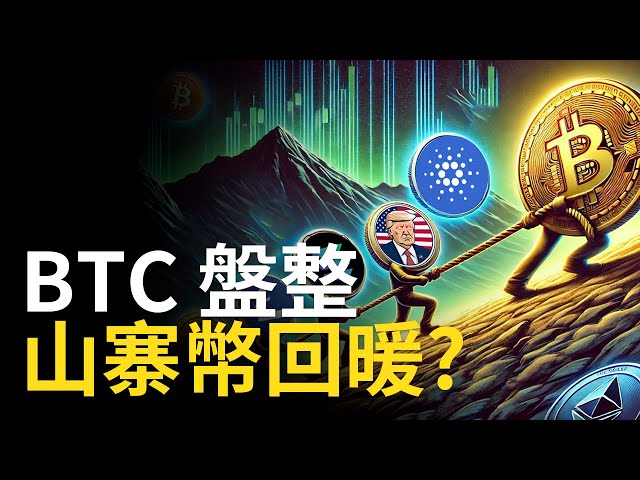 비트 코인 통합 및 변동 ︱BTC 낙관적 쐐기는 Altcoins에 대한 ETF 추측을 회복 하시겠습니까?