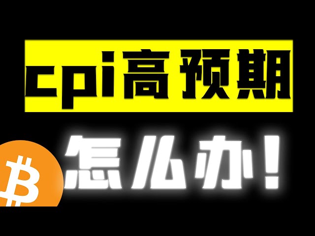 比特幣關鍵一晚，今晚CPI三個解析，機構異常巨鯨這裡發生分歧，是機會嗎? #btc #eth