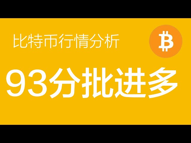 2.12ビットコイン市場分析：ビットコインは94,000件前後に停止する可能性があります。