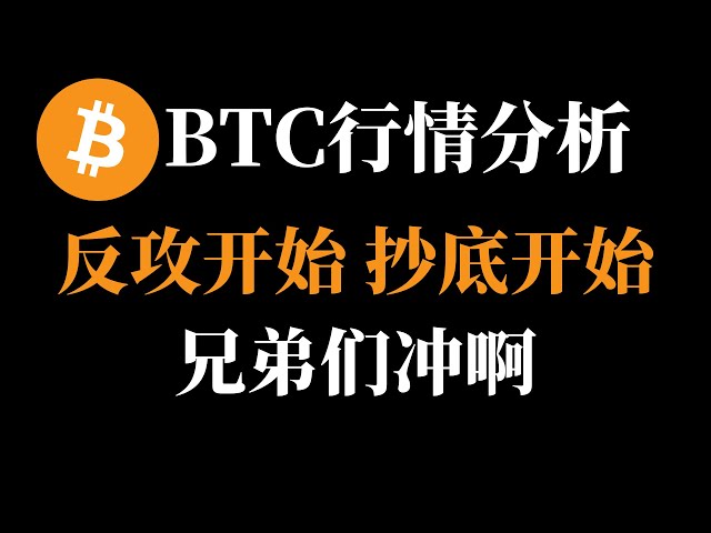 ビットコイン市場分析最新のビューカウンターアタックがボトムブラザーズを購入し始めますZhou Keli Currency Circleは2月12日頃です。