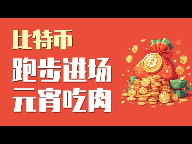 Early on 25.2.12, Bitcoin officially broke the spot, and the entry signal we have been waiting for finally appeared! All running and entering the field! Lantern Festival welfare list! Keep up with meat! The latest Bitcoin Ethereum market analysis.