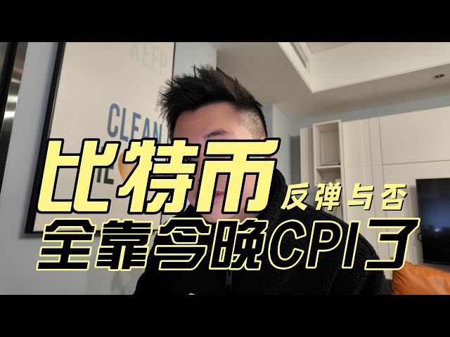 ビットコインのリバウンドが今夜のCPIデータに完全に依存しているかどうか。