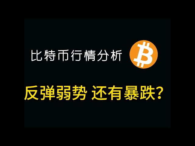 比特币短期反弹弱势，难道还会暴跌？晚上CPI数据来临，剧烈波动即将产生，要注意！！！