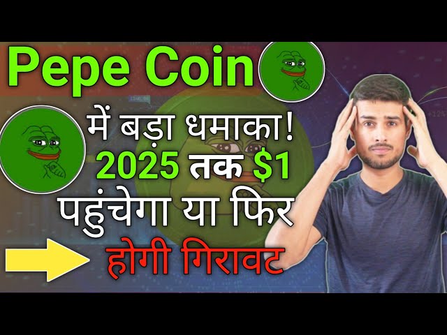 佩佩硬幣中的大爆炸！到2025年，$ 1會達到1美元，還是會下降？ ，，，， PEPE硬幣新聞今天|佩佩硬幣