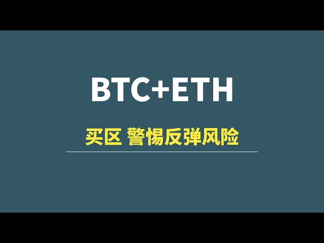 【2月12日】BTC+ETH：買區，警惕反彈風險！