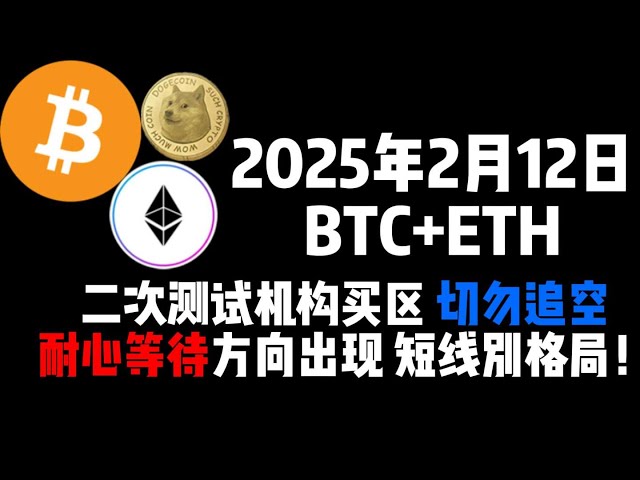 2月12日BTC+ETH二次測試機構買區，切勿追空耐心等待方向出現，短線別格局！