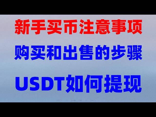 Initia-Binance #구매 USDT Easy 인출 RMB, ETH 거래 플랫폼 #디지털 통화 정량 거래 전략 #OUYI EXCHNET를 등록하는 방법 ## BTC 구매 플랫폼, #BUY BITCOIN, #USDT를 구매하는 방법