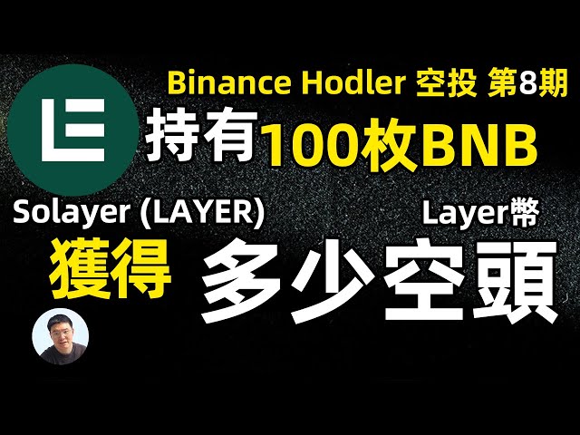 Layer币安第八期HODLer空投100枚BNB能获得多少Layer代币