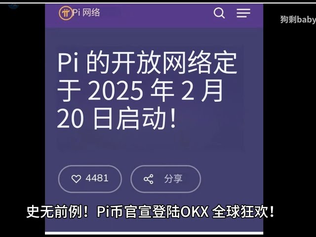 Pi幣即將登陸OKX！ 2月20日現貨交易開啟，暴富的叔叔阿姨們準備好了嗎？ #btc #區塊鏈#web3 #bnb #okx