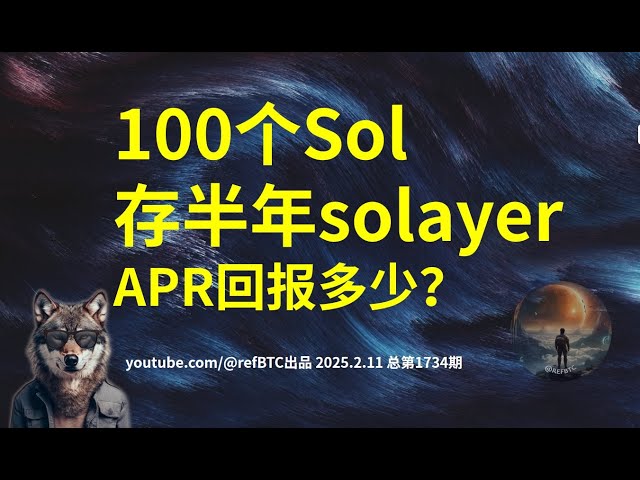 100個のSOLが半年保存されている場合、Solayeraprのリターンはどのくらいですか？ @RefBTCは2025.2.11合計問題174を生成しました