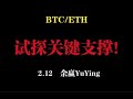 Testen Sie die Schlüsselunterstützung noch einmal! 2.12 Yu Yings Bitcoin Ethereum -Marktanalyse! ! ! BTC ETH LTC XRP EOS DOGE SHIB LINK SOL ATOM OKB BNB FIL PEPE MEME