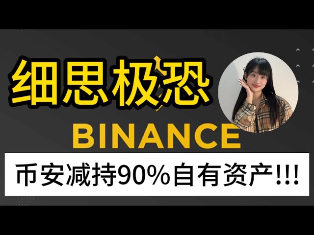 细思极恐,币安减持90%自有比特币!!!