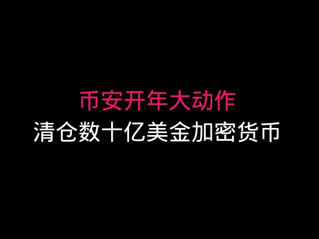 幣安大動作：清倉幾十億加密貨幣，以太坊錢包也將維護，背後原因解析！ #幣安清倉#比特幣#bnb