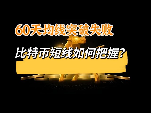 Bitcoin broke through the 60-day moving average again and failed, continuing the volatile market. How to seize short-term opportunities?