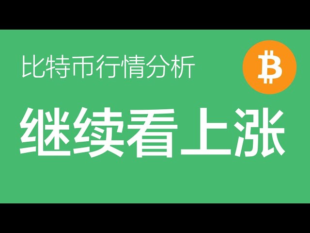 2.13 Bitcoin -Marktanalyse: Bitcoin steigt über 100.000, lange Bestellungen halten weiterhin, Stop -Verlust bewegt sich auf den Eröffnungspreis, wenn er sich auf 96.500 zurückzieht, erhöhen Sie die Position des Militärkommandants der Position lang (Bitcoi