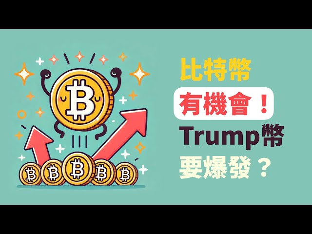 The Bitcoin opportunity is here! Is Trump's trump currency going to explode?