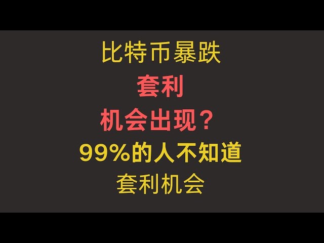 比特币暴跌套利机会出现？99%的人不知道套利机会 #BTC #ETH #比特币套利 #eth套利