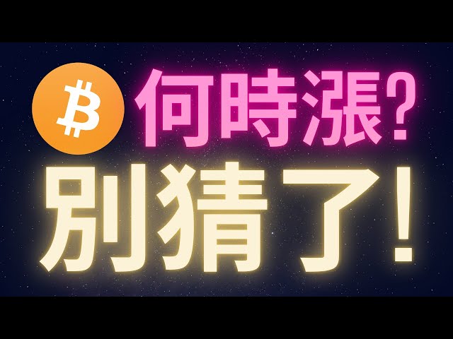 Bitcoine은 언제 상승할까요?