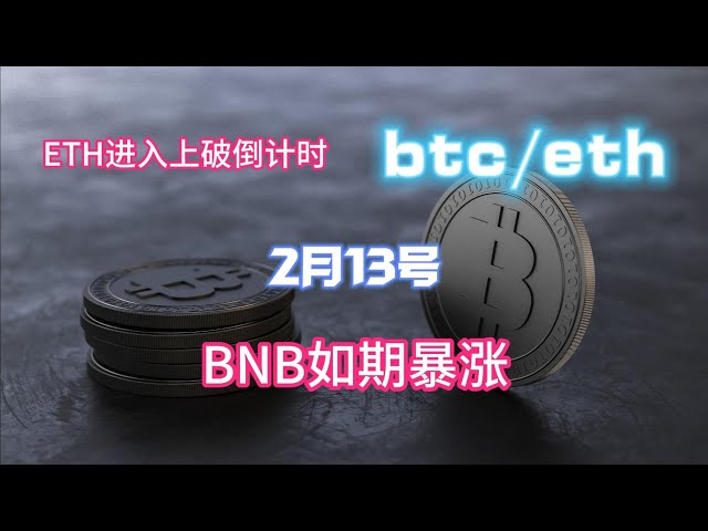 BNB soared as scheduled, ETH entered the countdown to break the upper limit, analysis of Bitcoin market on February 13