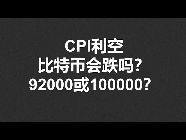 CPI利空！比特币会跌吗？92000或100000？#OKX|BTC|ETH|XRP|ARB|SOL|DOGE|DYDX|ENS|AR|SHIB|ATOM|ROSE行情分享