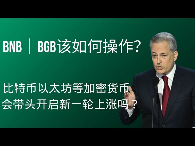 Les crypto-monnaies telles que Bitcoin Ethereum prendront la tête du lancement d'une nouvelle série de hausses? Comment BNB et BGB qui sont entrés sur le marché pour gagner de l'argent hier fonctionneront-ils maintenant? Pepe Coin Pepe Coin Bitcoi