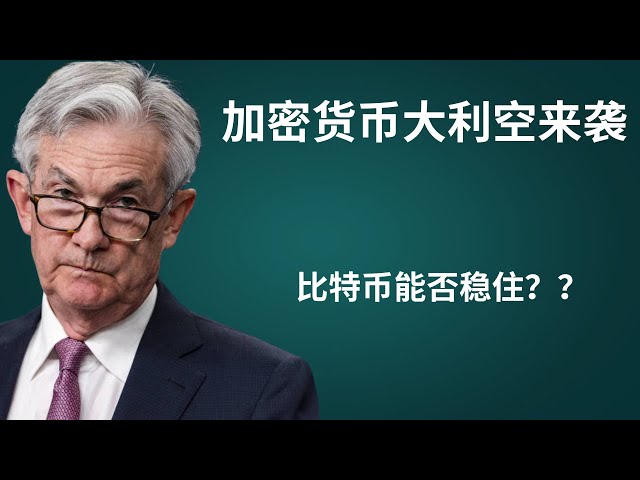 加密貨幣大利空來襲，比特幣能否穩住？ ？狗狗幣doge幣以太坊ETF 比特幣BTC 區塊鏈加密貨幣最新行情走勢分析