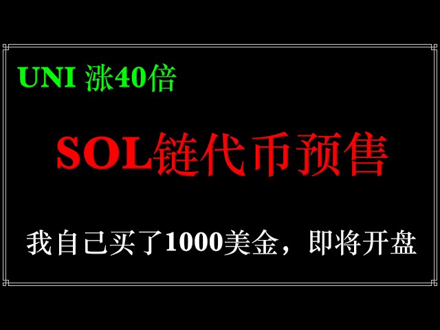 加密貨幣sonala生態代幣，Solanex AI代幣預售，親測買了一千usdt，巨鯨買了80000美元，即將開盤