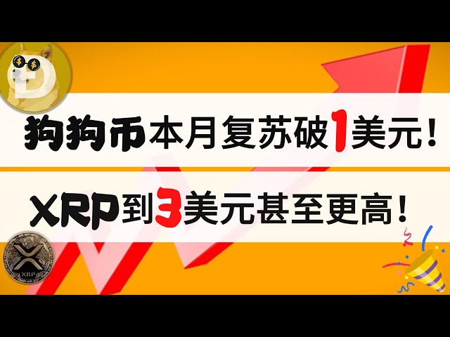 狗狗幣本月復蘇破1美元！ XRP到3美元甚至更高！