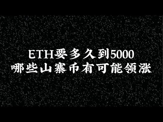 ETH는 언제 5,000을 뚫고, 어떤 altcoins가 증가 할 수 있는지