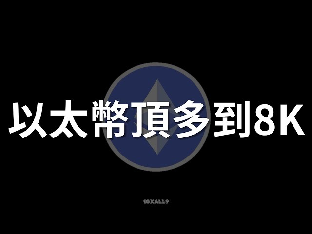 以太幣最多8K不會在上去了。 #以太幣 #ethereum #eth #加密貨幣