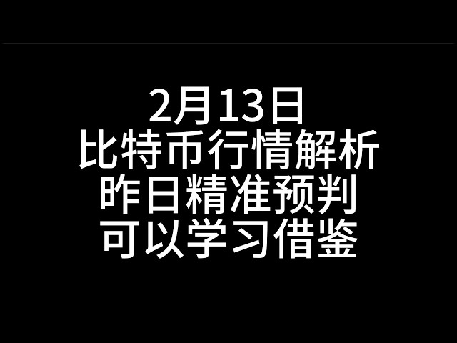 2 월 13 일/비트 코인 시장 분석/어제 예측, 당신은 그것을 배울 수 있습니다