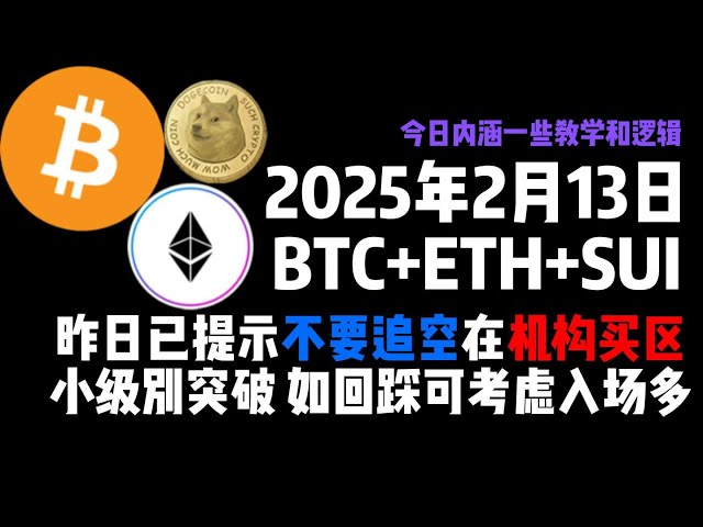 2 월 13 일, BTC+ETH+SUI는 어제 제도 구매 지역에서 짧은 위치를 쫓지 말라고 상기시켰다. (오늘날의 가르침과 논리의 의미)